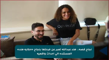 نجاح قصة.. هند عبدالله تعبر عن فرحتها بنجاح «حكاية هند» المستندة إلى أحداث واقعية
